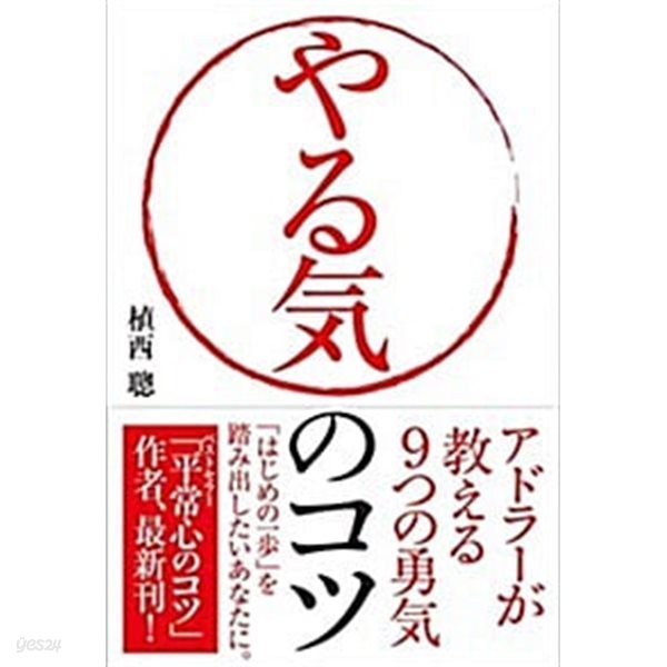 やる氣のコツ──アドラ-が敎える9つの勇氣 (單行本(ソフトカバ-))