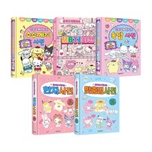 산리오 사전 시리즈 전5권 세트