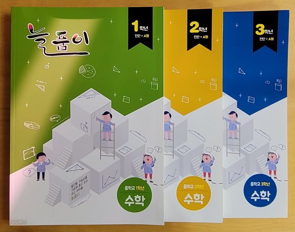 [세트] 늘품이 중학교 1학년 &amp; 2학년 &amp; 3학년 수학 진단 + A형