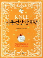 KNLE 아동건강간호학 (4판)