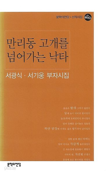 서광식 서기웅 시집(초판본) - 만리동 고개를 넘어가는 낙타