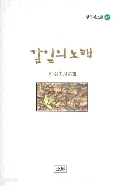 배위홍 시조집(초판본) - 갈잎의 노래