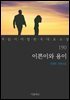 [대여] 이쁜이와 용이 - 꼭 읽어야 할 한국 대표 소설 190
