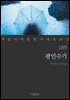 [대여] 광인수기 - 꼭 읽어야 할 한국 대표 소설 189