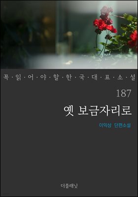 [대여] 옛 보금자리로 - 꼭 읽어야 할 한국 대표 소설 187