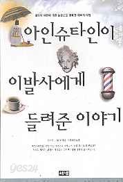 아인슈타인이 이발사에게 들려준 이야기 - 일상의 의문에 대한 놀랍고도 명쾌한 과학적 대답