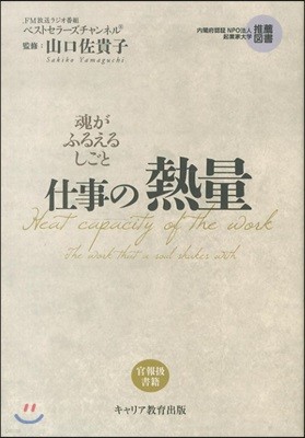 仕事の熱量 魂がふえるしごと