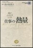 仕事の熱量 魂がふえるしごと