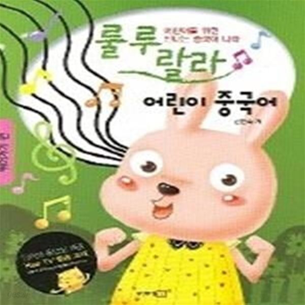 룰루랄라 어린이 중국어 - 뛰어가기편 (CD별매)