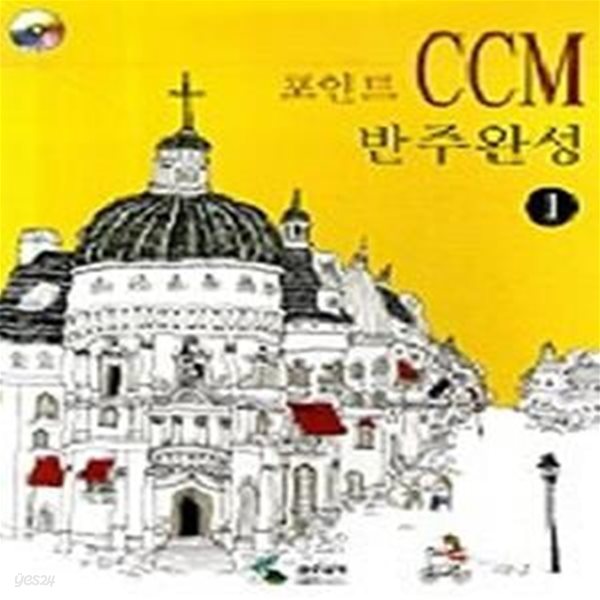 포인트 CCM 반주완성 1