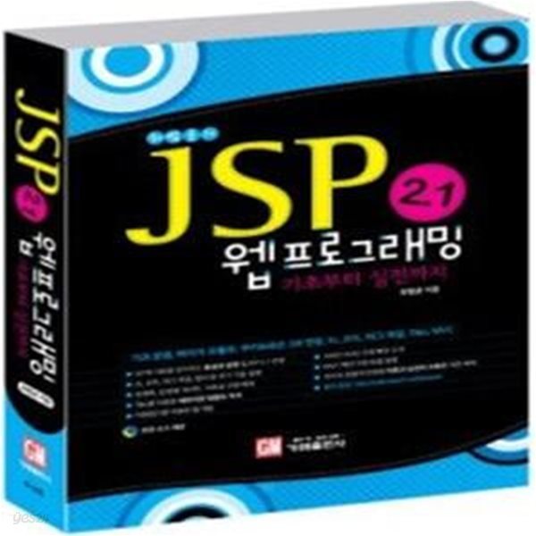 JSP 2.1 웹 프로그래밍 기초부터 실전까지