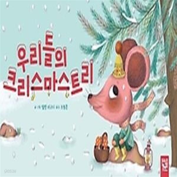 우리들의 크리스마스트리