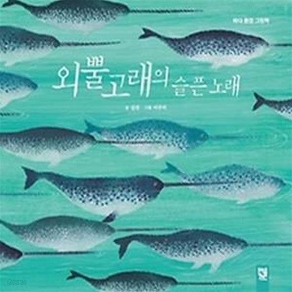 외뿔고래의 슬픈 노래