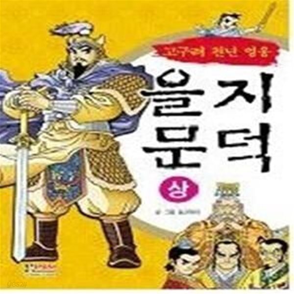 을지문덕 - 상 (고구려천년영웅)