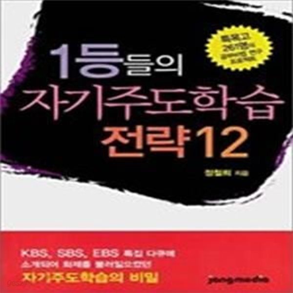 1등들의 자기주도학습 전략12