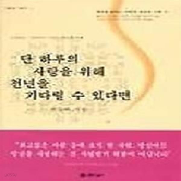 단 하루의 사랑을 위해 천년을 기다릴 수 있다면