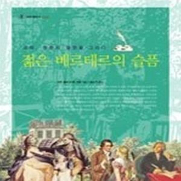 젊은 베르테르의 슬픔 - 괴테, 청춘의 열정을 그리다