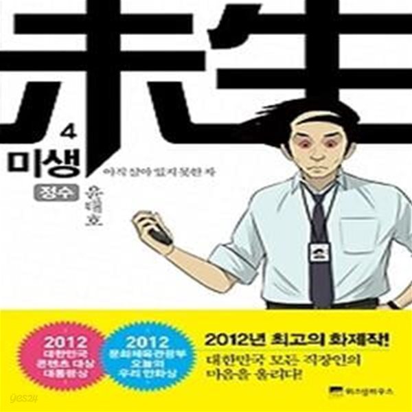 미생 - 아직 살아 있지 못한 자 4