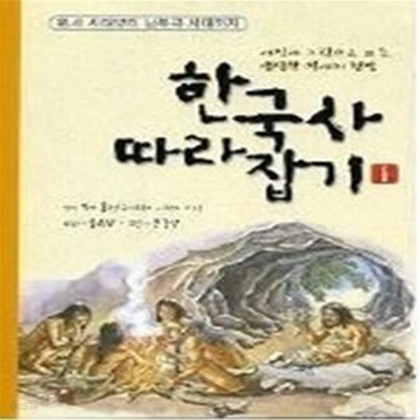 한국사 따라잡기 1 - 원시시대부터 남북국 시대까지 (개정판)