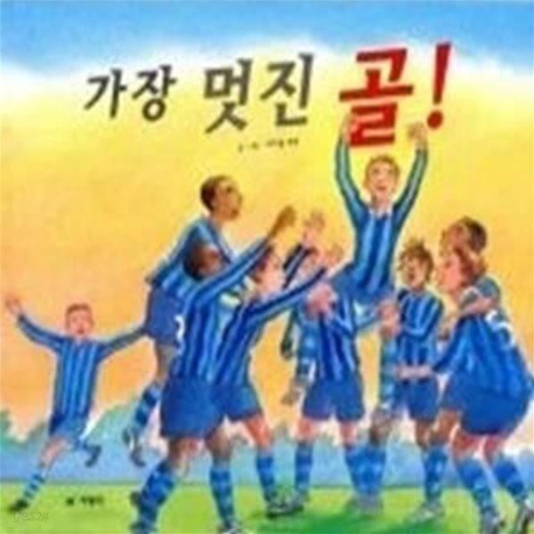 가장 멋진 골!