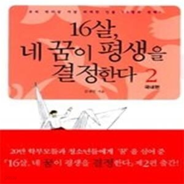 16살, 네 꿈이 평생을 결정한다 2 (국내편)