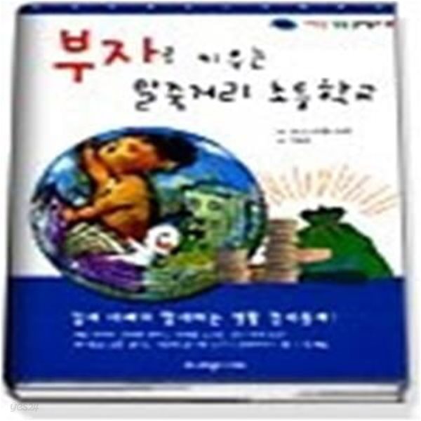 부자로 키우는 말죽거리 초등학교 (저학년 생활 경제동화 2)