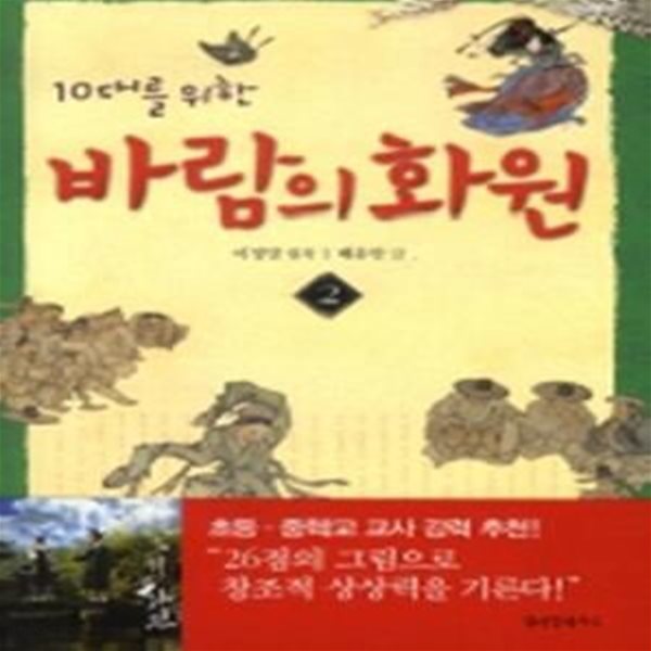 10대를 위한 바람의 화원 2