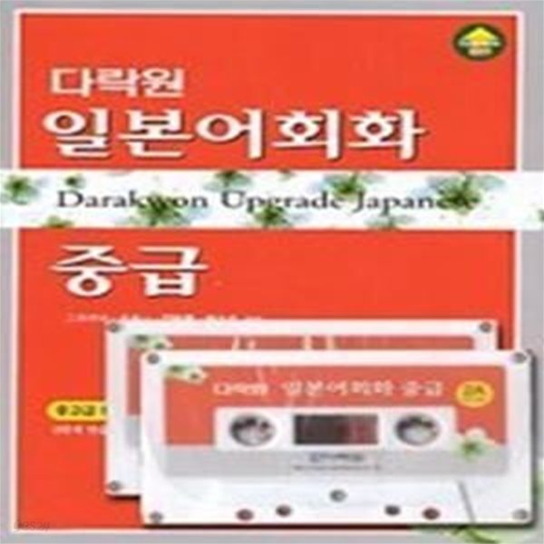 다락원 일본어 회화 - 중급 (교재+TAPE:2)