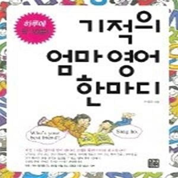 기적의 엄마 영어 한마디 (교재+CD:1)