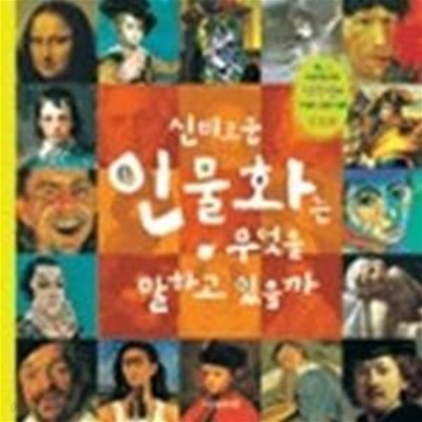 신비로운 인물화는 무엇을 말하고 있을까 - 인물화 2