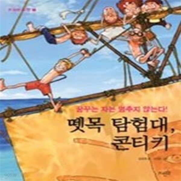 뗏목탐험대 콘티키 - 꿈꾸는 자는 멈추지 않는다 (위대한도전2)