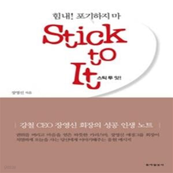 스틱 투 잇 STICK TO IT!