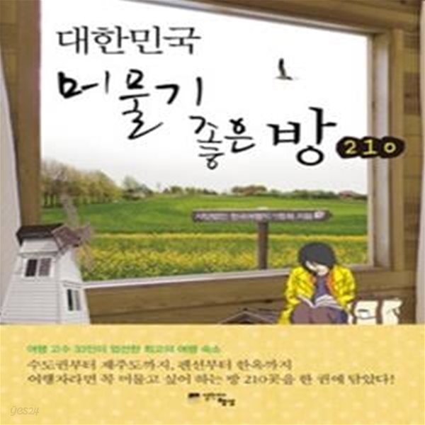 대한민국 머물기 좋은 방 210