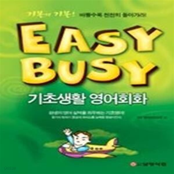 EASY BUSY 기초생활 영어회화 (교재+CD:2)