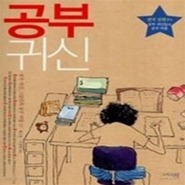 공부 귀신 - 그들만의 공부 비법 10