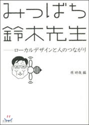 みつばち鈴木先生