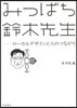 みつばち鈴木先生－ロ-カルデザインと人の