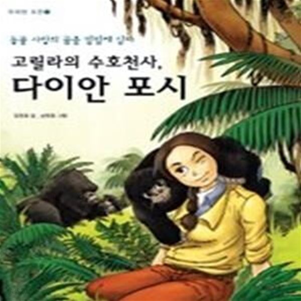 고릴라의 수호천사, 다이안 포시 - 동물 사랑의 꿈을 밀림에 심다