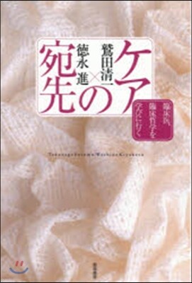 ケアの宛先