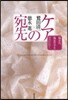 ケアの宛先－臨床醫,臨床哲學を學びに行く