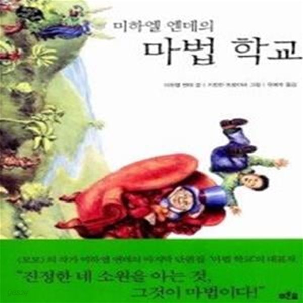 미하엘 엔데의 마법 학교