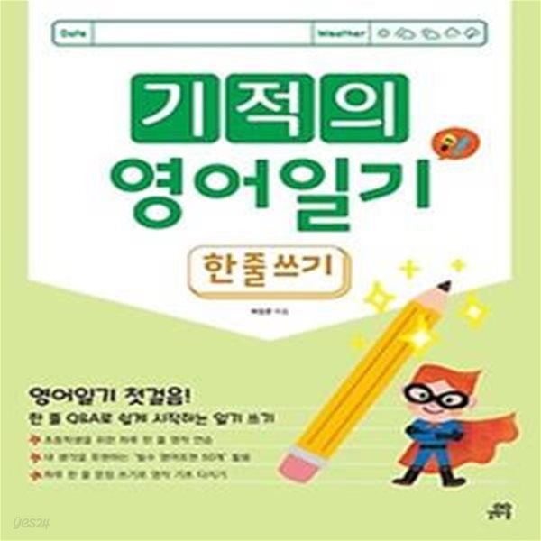 기적의 영어 일기: 한 줄 쓰기