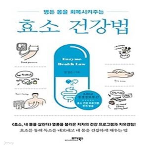 효소 건강법