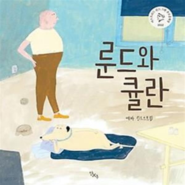 룬드와 큘란