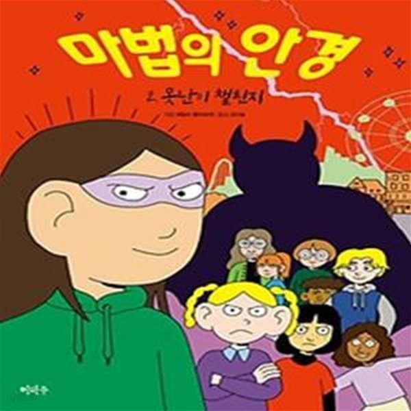 마법의 안경 2: 못난이 챌린지