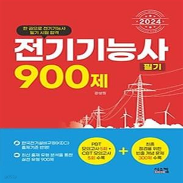 2024 전기기능사 필기 900제