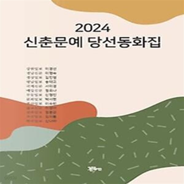 신춘문예 당선동화집 2024