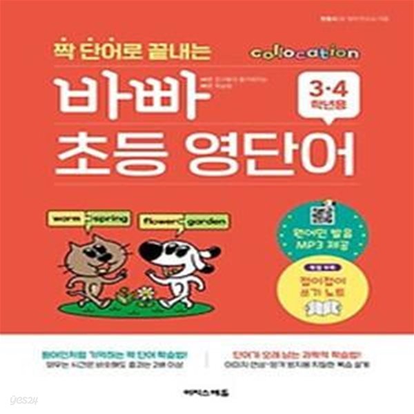 짝 단어로 끝내는 바빠 초등 영단어(3, 4학년용)