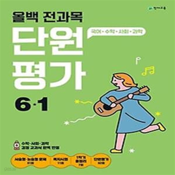 올백 전과목 단원평가 6-1(2024)