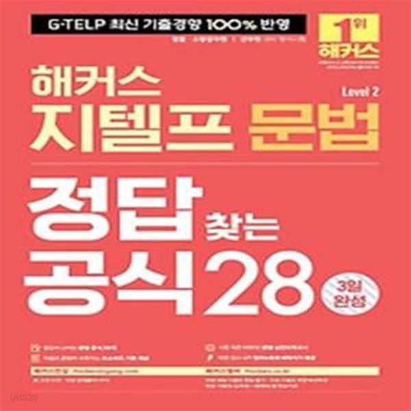 해커스 지텔프 문법 정답 찾는 공식 28 (Level 2) 3일 완성